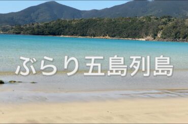 ぶらり五島列島 part3 コバルトブルーの海編 川口春奈さんのふるさと福江島へ ブレイクタイムTV