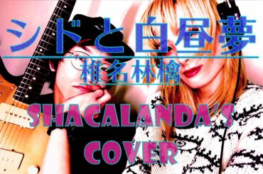 SHACALANDA's  Cover Movies「椎名 林檎~シドと白昼夢~」