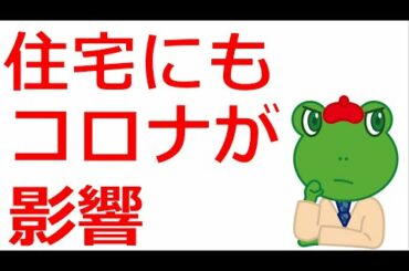 新型コロナウィルスで住設の受注停止！