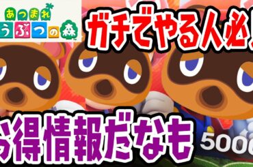 あつまれどうぶつの森 ガチでやる人は絶対に見てください【ニンテンドーのプリペイドカードが超お得に買えるぞ！】
