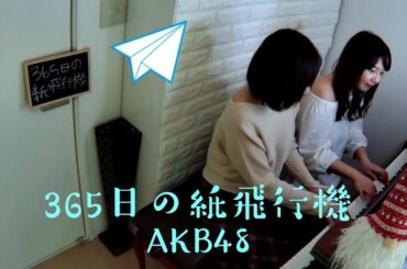 365日の紙飛行機/AKB48/ピアノ・連弾