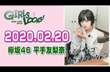 【欅坂46 平手友梨奈】 2020 02 20 GIRLS LOCKS!
