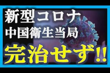 【新型コロナウイルス】中国の衛生当局が退院後も感染源となると発表！！【政治ニュース2020】