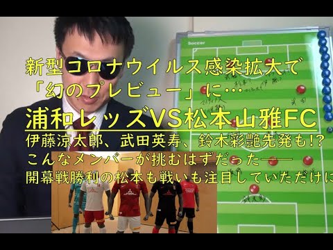 新型コロナウイルスの感染拡大で「幻の布陣＆プレビュー」に。ルヴァンカップ・浦和レッズ対松本山雅FC。現場取材から見えた予想、伊藤涼太郎、武田英寿、鈴木彩艶ら初先発だった？松本も勢いに乗っていただけに…