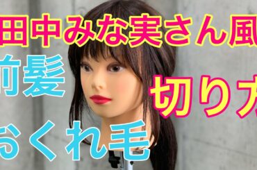 【前髪・おくれ毛切り方】田中みな実さんの前髪の切り方、おくれ毛の作り方を徹底解説
