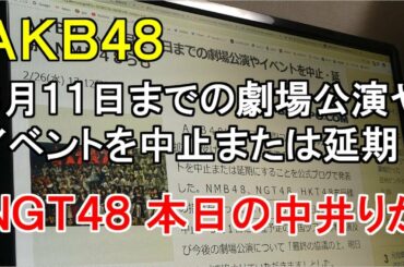 AKB48 ３月１１日までの劇場公演やイベントを中止または延期・NGT48 本日の中井りか