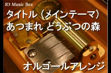 タイトル (メインテーマ)/あつまれ どうぶつの森【オルゴール】