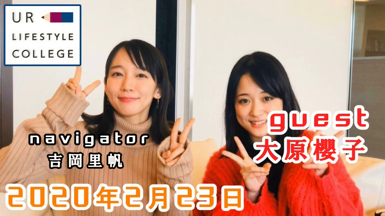 UR LIFESTYLE COLLEGE ゲスト 大原櫻子