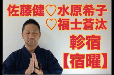 【こうくんミラクル黄金】第121回  【軫宿】佐藤健 ♡水原希子 ♡福士蒼汰 【宿曜】有吉弘行 東野幸治 他