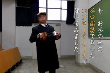 Ringo SHEENA - MARUNOUCHI Sadistic, 40 button Anglo concertina cover 椎名林檎「丸の内サディスティック」 コンサーティーナ カバー