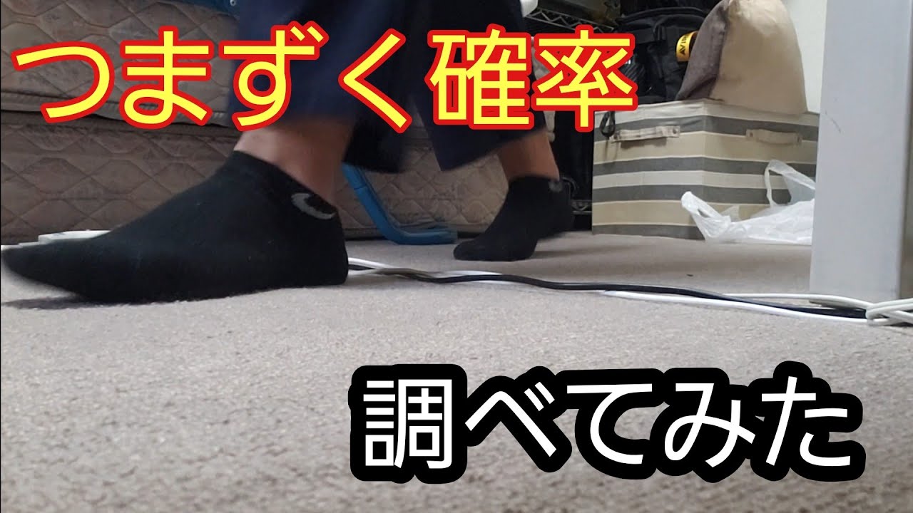 【ダウンタウン】浜田雅功さんがよくつまずくので、人間がつまずく確率を調べてみた！