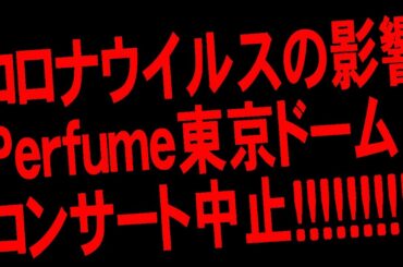 Perfume、東京ドーム公演2日目が「新型コロナウイルス」感染拡大防止のため中止,『Perfume公演急きょ中止』パフューム、ファン落胆。大阪のEXILE、ドームライブ中止に　政府要請！！