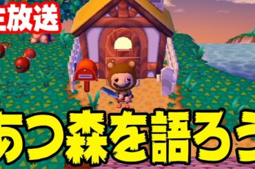 あつ森を皆と本音で語り合いたい6周年記念生放送【あつまれどうぶつの森】
