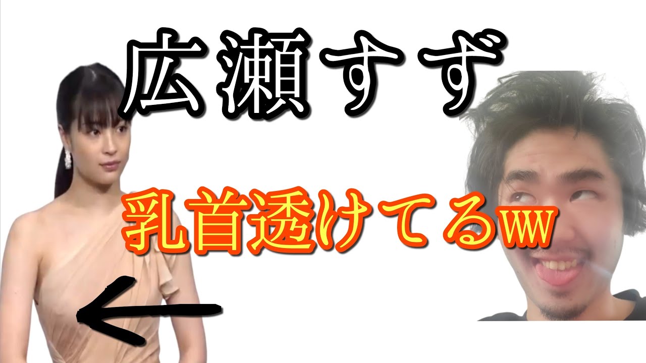 広瀬すずの乳首が透けてる件wwwwwwwwwwwwww