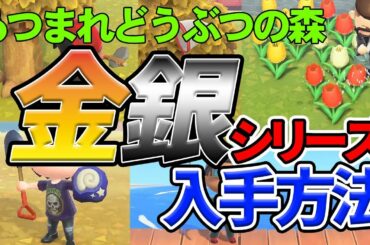 【どうぶつの森】過去作ガチ勢が考える銀のつりざおやあみの入手方法はこれだ！！！！【あつ森】