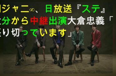 関ジャニ∞、29日放送『Mステ』大分から中継出演 大倉忠義「張り切っています」