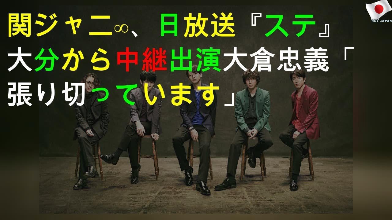 関ジャニ∞、29日放送『Mステ』大分から中継出演 大倉忠義「張り切っています」