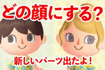 【実況】あつまれどうぶつの森 顔パーツを見ていこう！【あつ森】
