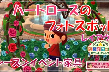 【ポケ森】「ハートローズのフォトスポット」が出来ました♪【どうぶつの森ポケットキャンプ】#554 無課金