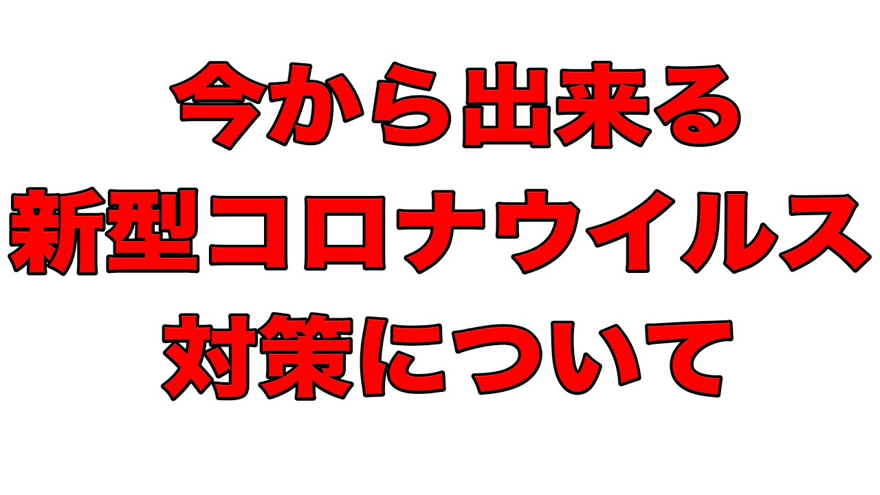 【新型コロナウイルス】今からできるウイルス感染対策