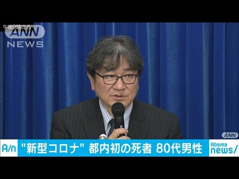 新型コロナウイルスに感染 都内の80代男性が死亡(20/02/26) 新型コロナウイルスに感染 都内の80代男性が死亡(20/02/26)
