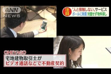 「人と接触しない」サービス　感染拡大で注目集まる(20/02/26)