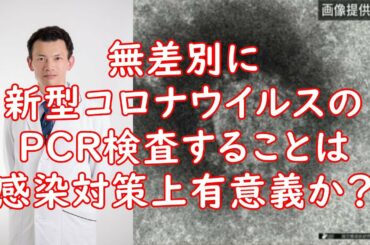 無差別に新型コロナウイルスのPCR検査することは感染対策上有意義か？