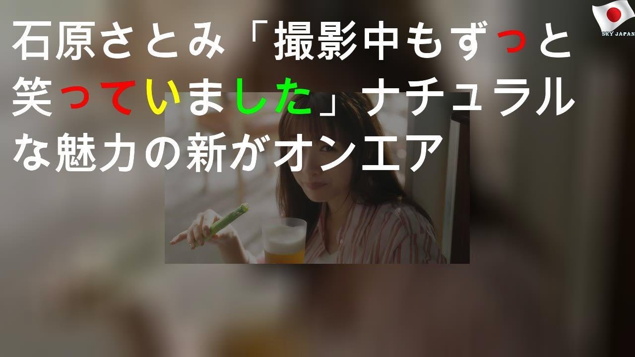 石原さとみ「撮影中もずっと笑っていました」ナチュラルな魅力の新CMがオンエア