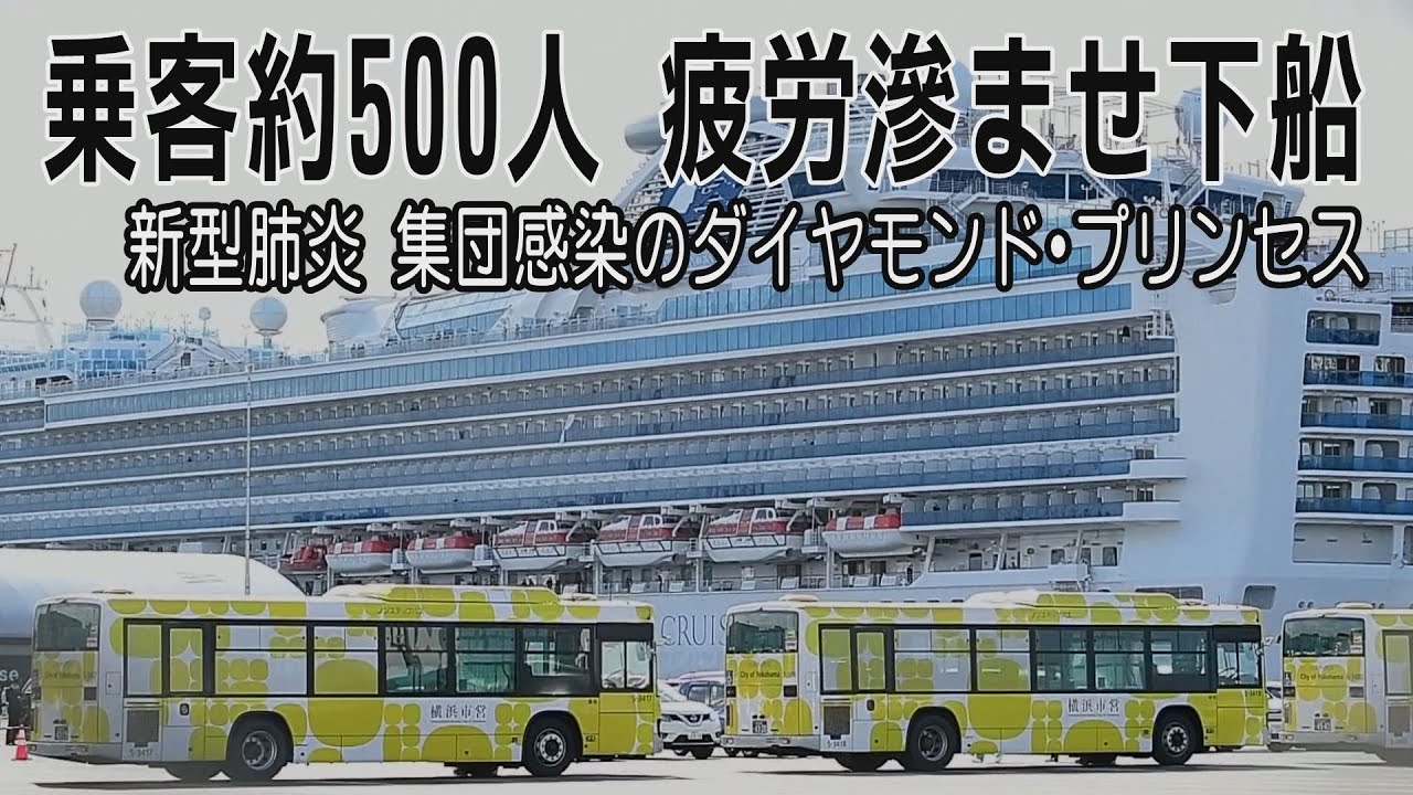 乗客ら疲労にじませ下船　クルーズ船　新型肺炎