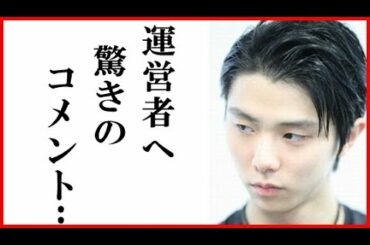 羽生結弦の大会運営者への一言に一同感動…喘息や障害も克服し世界選手権に向けて