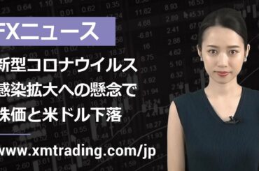 FXニュース 2020年02月26日  新型コロナウイルス感染拡大への懸念で、株価と米ドル下落