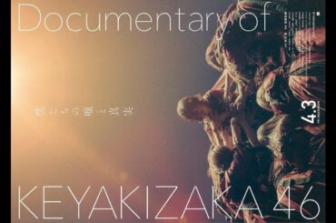 ✅  欅坂46初のドキュメンタリー映画「僕たちの嘘と真実 Documentary of 欅坂46」が4月3日に公開されることが決定した。