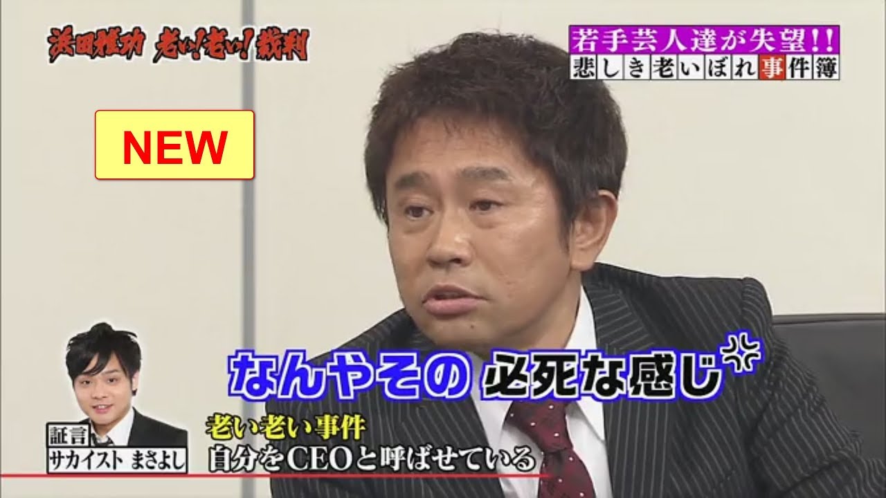 〖 ガキの使い〗✔✔ 浜田 老い!老い!裁判 完結編 !!
