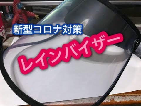 新型コロナウイルス エアロゾル感染対策 レインバイザー Amazon のみたろう