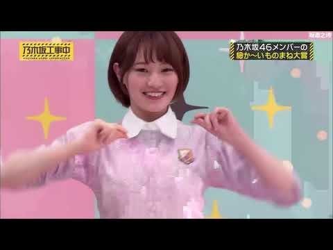 【乃木坂工事中】EP165 2020年2月27日 第二届内部模仿大会 上篇【坂道之诗】