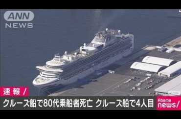 横浜港のクルーズ船で80代の乗船者が死亡　4人目(20/02/25)
