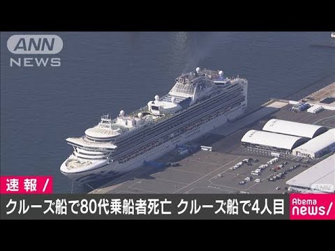 横浜港のクルーズ船で80代の乗船者が死亡 4人目(20/02/25) 横浜港のクルーズ船で80代の乗船者が死亡 4人目(20/02/25)