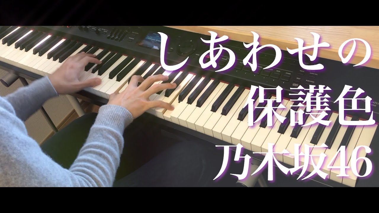 しあわせの保護色 / 乃木坂46 (ピアノ・ソロ) Presso しあわせの保護色 / 乃木坂46 (ピアノ・ソロ) Presso