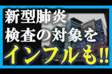 【新型肺炎】検査の対象をインフルエンザ症状も！！【政治ニュース2020】