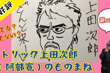 トリック上田次郎（阿部寛さん）のものまねやってみた第二弾！！【素人ものまね】似てる？似てない？