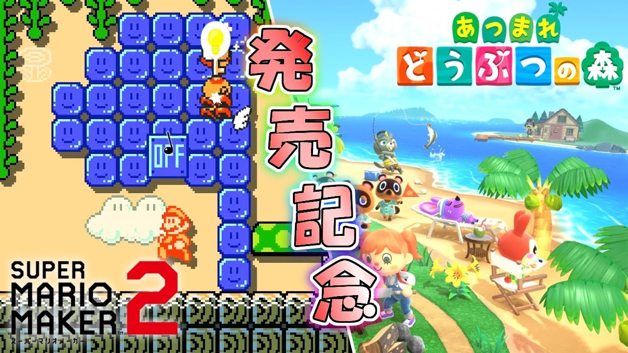 あつまれどうぶつの森発売記念コースが面白くてワクワクが止まらない! 【マリオメーカー2】【あつ森】