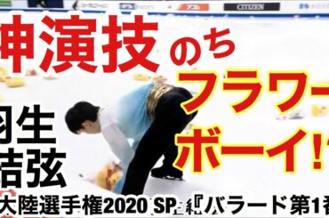 【技術解説・得点付き】羽生結弦 『バラード第1番』四大陸選手権 2020 SP