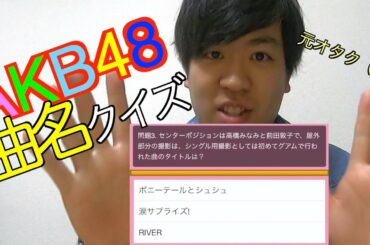 AkB48曲名クイズを元オタクは何問ぐらい答えられる！？