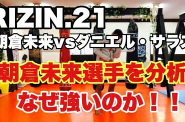 朝倉未来vsダニエル・サラス RIZIN.21 浜松 朝倉選手の強さを分析【キックボクシング解説】