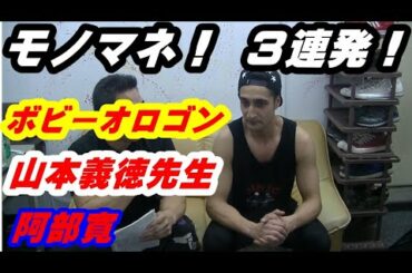 【爆笑モノマネ】筋トレユーチューバー山本義徳先生！ボビーオロゴン！阿部寛のEAA9！BCAA!