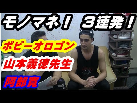 【爆笑モノマネ】筋トレユーチューバー山本義徳先生!ボビーオロゴン!阿部寛のEAA9!BCAA! 【爆笑モノマネ】筋トレユーチューバー山本義徳先生!ボビーオロゴン!阿部寛のEAA9!BCAA!