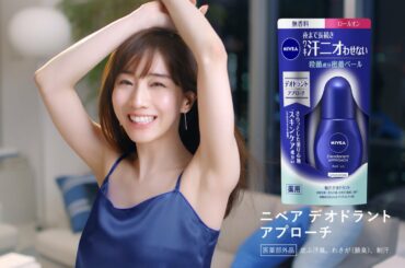 田中みな実、CMで美脇を大胆に披露【ニベア デオドラント アプローチ】