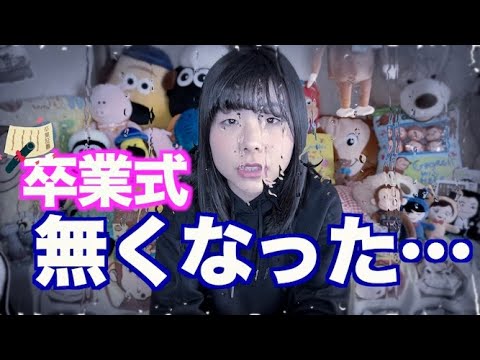 【本当に？】コロナウイルス感染を防ぐ為、人生最後の卒業式中止…