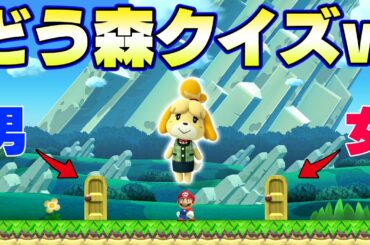 どうぶつの森に居るキャラの性別クイズｗｗｗ【マリオメーカー2】