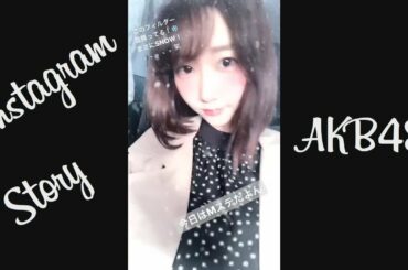 171222 AKB48  インスタストーリー 柏木由紀 高橋朱里 小嶋菜月 田北香世子 中西智代梨 藤田奈那 湯本亜美